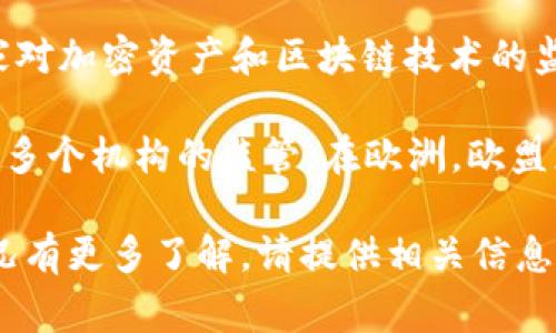 Tokenim是一个关于区块链和金融科技的项目，具体的监管需要根据其实际运营所在地以及涉及的法律法规来判断。不同国家对加密资产和区块链技术的监管政策各不相同，很多国家仍在制定相应的法律框架。

例如，在美国，数字货币和相关服务受到证券交易委员会（SEC）、商品期货交易委员会（CFTC）和金融犯罪执法网络（FinCEN）等多个机构的监管；在欧洲，欧盟正在致力于统一的加密资产法规；而在亚洲，一些国家如新加坡和香港相对开放，而中国则对加密货币采取了严格的监管政策。

具体到Tokenim，这个项目是否受某个国家的监管，还需查看其注册信息和运营地点的详细资料。如果你对Tokenim的具体情况有更多了解，请提供相关信息，这样我能为你提供更准确的解答。