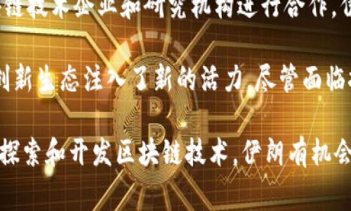 伊朗区块链中心（Iran Blockchain Center）是一个专注于区块链技术研究与应用的机构，旨在推动区块链技术在伊朗的开发和应用。这一中心的成立旨在响应全球区块链技术的快速发展，并将其应用于金融、经济、社会以及其他领域，促进国家的数字化转型。

### 伊朗区块链中心的背景

随着区块链技术的不断进化，许多国家认识到其在数据管理、安全和透明度方面的潜力。伊朗作为一个资源丰富且经济多元化的国家，在区块链领域也开始探索其应用。由于国际制裁和经济挑战，伊朗希望通过借助区块链技术来提高经济的自主性和效率。

### 主要功能与目标

伊朗区块链中心的主要目标包括：

1. **科技研发**：推动区块链相关技术的研发，培养人才。
2. **政策制定**：为政府提供关于区块链技术的咨询，帮助制定相关政策。
3. **行业应用**：协助不同行业探索区块链在交易、记录、认证等方面的应用。
4. **国际合作**：与全球的区块链研究机构和公司建立合作关系，分享经验和技术。

### 伊朗区块链中心的潜在影响

通过建立区块链中心，伊朗希望能够提高国家在数字经济中的竞争力，尤其是在金融科技和供应链管理等领域。通过构建一个开放的区块链生态系统，伊朗可以更好地吸引外资，同时也能为本国企业提供更高效的技术支持。

## 可能相关问题

### 1. 区块链技术如何改变伊朗的金融系统？

区块链技术带来的去中心化特性，可能会对伊朗的传统金融体系产生深远影响。通过减少中介机构的参与，区块链可降低交易成本，并提高交易的透明度和效率。这在伊朗这一经济受制裁影响较大的国家尤为重要，因为区块链可以为其提供更安全的金融交易方式。

首先，伊朗的中央银行可以利用区块链技术来提升交易记录的安全性和可靠性。利用智能合约，银行可以自动化合规性检查，以及快速处理跨境支付和清算过程。这可以有效降低因为人为失误导致的财务风险。

其次，通过去中心化金融（DeFi）应用，伊朗的企业和个人可以绕过传统的金融机构，直接进行资金借贷和投资，极大地提高金融服务的可得性。尤其在国际投资者较少的背景下，DeFi提供了一个新的融资渠道。

然而，也需注意的是，区块链在金融领域的有效实施还需克服许多技术和法律障碍。相关监管政策的建立，对区块链应用的法律地位进行明确将是提升金融系统信任度的关键。

### 2. 伊朗的区块链政策如何演变？

伊朗政府认识到区块链技术的重要性，并开始逐步制定相关政策。早期的政策较为谨慎，主要集中在防范潜在的金融犯罪和避免虚拟货币的投机行为。

随着对区块链技术理解的加深，政府逐步改变了态度，开始积极推广区块链在合法经济活动中的应用。例如，伊朗政府在区块链中心的支持下，通过发布一些鼓励技术研发的政策，吸引新的创业者和科技企业进入这一领域。

在此过程中，政府与私营部门之间的合作显得尤为重要。政策应允许企业进行创新，同时又要在金融安全和消费者保护之间找到平衡点。相关法律法规的不断完善将进一步促进这一领域的发展。

此外，伊朗还计划与其他国家在区块链技术方面加强合作，尤其是那些在这一领域已有成功经验的国家，通过学习借鉴，促进本国的技术进步。

### 3. 区块链技术在伊朗社会各领域应用的现状如何？

区块链技术在伊朗的各领域应用正在逐步展开，尤其在金融、物流以及公共服务等方面展现出良好的前景。

在金融领域，随着伊朗区块链中心的成立，多个初创企业开始探索基于区块链的支付解决方案，为用户提供更便捷和安全的付款方式。在物流方面，通过区块链技术实现货物追踪和信息透明，可以有效减少欺诈行为，并提高整体供应链的效率。

在公共服务领域，伊朗政府也在考虑利用区块链技术进行身份认证和公民服务的改进。通过区块链，政府可以在保护用户隐私的同时，提供高效透明的服务。

然而，目前区块链技术的应用仍处在起步阶段，许多行业和企业对其潜力了解有限。需要更多的推广和教育，以提高社会各界的认知度和接受度。

### 4. 伊朗在国际区块链生态系统中的地位如何？

尽管国际制裁对伊朗的经济发展造成了一定影响，但伊朗在区块链技术领域仍具备一定的竞争力。近年来，越来越多的伊朗企业和研究机构开始参与全球区块链项目，积极寻求国际合作。

伊朗区块链中心的成立可以被视为国家在全球区块链生态系统中的一次战略布局。通过与其他国家和地区的区块链技术企业和研究机构进行合作，伊朗不仅可以提升自身技术水平，还能借此机会打开国际市场。

同时，伊朗的区块链开发者和技术爱好者在社交媒体和开源项目中表现活跃，他们对区块链技术的热情为国家的创新生态注入了新的活力。尽管面临挑战，伊朗仍有可能在全球区块链生态中占据一席之地。

总体而言，伊朗区块链中心的成立不仅是技术发展的必然趋势，也是应对国家经济挑战的一种创新方式。通过深入探索和开发区块链技术，伊朗有机会在未来的数字经济中找到新的发展动力。