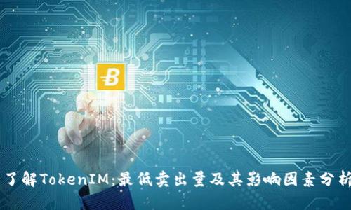 了解TokenIM：最低卖出量及其影响因素分析