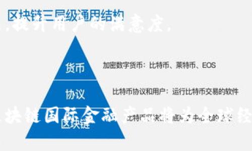 区块链国际金融产品的深度解析

区块链, 国际金融产品, 数字货币/guanjianci

### 引言

区块链技术的出现颠覆了传统金融产品的运行模式，创造了全新的国际金融产品生态。在过去的几年里，区块链技术以其去中心化、安全性、透明性及可追溯性的特性，受到了越来越多国际金融机构的青睐。这些创新的金融产品不仅提升了跨境交易的效率，也大幅降低了金融服务的成本。本文将深入探讨区块链国际金融产品的定义、种类、优势以及未来的发展趋势。

### 区块链国际金融产品的定义

区块链国际金融产品是指利用区块链技术开发和运行的，针对国际市场的金融产品。这些产品可以包括但不限于数字货币、资产证券化、智能合约、去中心化金融（DeFi）产品等。由于区块链的透明性和安全性，这些金融产品在跨境支付、资本市场和资产管理等领域具有巨大的应用潜力。

### 区块链国际金融产品的种类

1. **数字货币**  
   随着比特币的成功，许多国家和企业纷纷推出了自己的数字货币。这些数字货币不仅可以用于投机，还可以在跨境支付、 remittance等方面发挥重要作用。例如，中国的数字人民币便是希望通过区块链技术来实现更快速、安全的国际支付。

2. **资产证券化**  
   区块链技术可以将传统资产进行数字化，并通过智能合约进行证券化。这意味着任何资产（如房地产、艺术品等）都可以被分割成一个个数字代币，并通过区块链进行交易。这大大降低了投资门槛，使更多的小投资者能够参与。

3. **去中心化金融（DeFi）**  
   DeFi是建立在区块链上的金融服务体系，去除了中介机构，使得用户可以直接进行借贷、交易和保险等活动。DeFi产品不仅具有更低的费用和更高的透明度，还允许用户在全球范围内自由地转移资产。

4. **稳定币**  
   稳定币是一种与传统法币（如美元、欧元等）挂钩的数字货币，其价值相对稳定。这类产品在国际贸易中常被用于规避市场波动风险。因为它可以在保持价值的同时，利用区块链技术带来的交易便利性。

### 区块链国际金融产品的优势

1. **降低成本**  
   区块链技术消除了中介，让交易双方直接进行交流，降低了转账手续费用。

2. **提高透明度**  
   所有在区块链上的交易都是公开透明，并可以被任何人查阅，这大幅提高了客户的信任度。

3. **加快效率**  
   传统金融产品的交易往往需要经过多个中介，而区块链技术可以实现实时结算，从而大幅提高交易效率。

4. **安全性**  
   区块链采用的加密技术提供了更高的数据安全性，降低了金融欺诈和数据泄露的风险。

### 未来的发展趋势

随着技术的不断进步以及市场的逐渐接受，区块链国际金融产品的发展将迎来更为广阔的前景。未来的产品将更加智能化、自动化，并最终实现无缝化的全球金融生态。同时，各国政府对数字货币及区块链技术的监管政策也将逐步完善，从而为这些产品的合法合规运营提供有力支持。

### 相关问题与深入探讨

#### h31. 区块链国际金融产品如何改变传统金融体系？

区块链国际金融产品有潜力从根本上改变传统金融体系。传统金融体系依赖于中心化的机构（如银行、证券公司等）来维持其运作，这意味着需要通过多个中介来完成交易，造成了时间和成本的浪费。而区块链技术则实现了去中心化，使得交易双方可以直接互通信息，快速完成交易。

在跨境支付方面，传统银行常常需要数天的时间才能处理国际汇款，还可能产生高额的手续费。然而，依赖于区块链技术的支付系统可以在几分钟内完成交易，并且其手续费比传统支付系统低得多。这种效率的提升将吸引更多用户选择区块链产品。

此外，区块链技术本身的不可篡改性和透明度提高了金融交易的安全性，降低了欺诈行为的发生率这对整个金融体系的信任度有着积极的影响，尤其对于那些在金融服务中欠缺信任的用户群体。

最后，区块链国际金融产品的多样性和灵活性使得用户可以根据自己的需求选择适合的金融服务，推动了个性化金融服务的发展。例如，用户可以通过DeFi平台自定义借贷协议，灵活制定贷款条件和利率，而无需依赖传统银行的固定规则。

#### h32. 如何确保区块链国际金融产品的合规性？

区块链国际金融产品的合规性问题始终受到各国政府的高度关注。合规问题不仅关系到用户的Funds安全，也是金融稳定的重要保障。

首先，各国政府必须针对区块链技术的特性制定相关法规。例如，数字货币在一些国家被视为商品，而在另一些国家则被视为货币。这种不同的分类影响了数字货币的监管框架。因此，金融机构在实施区块链金融产品时，必须充分了解并遵循当地的法律法规。

其次，区块链技术的去中心化特性使得监管变得复杂。为了确保合规，金融机构可以考虑引入KYC（了解你的客户）与AML（反洗钱）等程序，以监控用户的资金流动。这有助于防止金融犯罪活动，确保交易的合法性。

再者，许多区块链平台正在与政府监管机构积极对话，以期制定相对宽松而又有效的政策。这不仅有助于提高区块链国际金融产品的合规性，也能促进整个行业的健康发展。

最后，企业在技术开发和产品推广的过程中应保持透明，与用户及监管机构建立良好的沟通渠道，使各方能够充分理解其产品的运作机制，从而增强用户的信任。

#### h33. 区块链国际金融产品的用户群体是谁？

区块链国际金融产品的用户群体极为广泛，涵盖了从普通消费者到大型企业、机构投资者等多个层面。

首先，普通消费者是一个庞大的市场，他们对于传统金融服务的复杂流程和高收费感到不满，渴求更简单、便捷的金融解决方案。这类用户通常会选择可信赖的数字货币钱包或应用进行交易、投资或者转账，他们关心的是交易的速度、费用及安全性。

其次，中小企业在跨境贸易中通常面临高额的支付手续费和汇率风险。区块链为这类企业提供了更高效、更低成本的支付解决方案。例如，通过使用稳定币或去中心化金融平台，中小企业可以快速完成国际支付，而无需经历传统银行的繁琐步骤。

第三，机构投资者和对冲基金也开始关注区块链国际金融产品，利用其进行投资组合的多样化。这些机构通常具备较强的风险管理能力，会在区块链投资中寻求高收益。

最后，金融服务提供商（如银行、支付公司等）也是区块链国际金融产品的用户，他们通过采用区块链技术以提升内部效率、降低运营成本，并向客户提供更灵活、合规的金融解决方案。

#### h34. 人们对区块链国际金融产品的信任度如何建立？

要建立人们对区块链国际金融产品的信任，需要从多个方面入手。

首先，透明度是提升信任度的关键。区块链技术本身具有不可篡改及公开透明的特性，企业可以定期向用户披露审计结果、资金流动等关键信息，以增加用户的信任感。例如，在DeFi平台上，用户可以随时查阅到平台资产的分布情况及流动性，这样的透明度能增强用户的信任。

其次，合规性也是建立信任的重要因素。在推出区块链国际金融产品时，企业需确保遵守相关的法律法规，按照KYC/AML要求运营，这样才能在监管机构和用户中树立良好的形象。经过合规审核的产品才能更容易获得用户认可。

再有，优质的客户服务也能提升用户的信任度。企业可以通过建立高效的客服系统，及时解决用户的问题和疑虑。面对不同的客户需求，金融产品需提供教育和支持，让用户了解产品的运作机制和风险，提升他们的使用体验。

最后，社区的参与与反馈也可以促进信任的建立。企业可鼓励用户在社区中分享自己的使用经验，从而增强用户之间的信任感。通过积极的用户互动，企业可以不断产品，提升用户的满意度。

### 结语

区块链国际金融产品的快速发展将改变我们了解和使用金融的方式。尽管仍然面临着合规性、信任度等挑战，但其优势和前景将推动这一新兴领域的不断成长。未来，区块链国际金融产品将为全球经济的高效、安全和透明发展贡献力量。