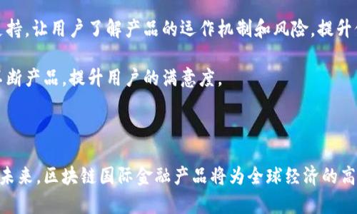 区块链国际金融产品的深度解析

区块链, 国际金融产品, 数字货币/guanjianci

### 引言

区块链技术的出现颠覆了传统金融产品的运行模式，创造了全新的国际金融产品生态。在过去的几年里，区块链技术以其去中心化、安全性、透明性及可追溯性的特性，受到了越来越多国际金融机构的青睐。这些创新的金融产品不仅提升了跨境交易的效率，也大幅降低了金融服务的成本。本文将深入探讨区块链国际金融产品的定义、种类、优势以及未来的发展趋势。

### 区块链国际金融产品的定义

区块链国际金融产品是指利用区块链技术开发和运行的，针对国际市场的金融产品。这些产品可以包括但不限于数字货币、资产证券化、智能合约、去中心化金融（DeFi）产品等。由于区块链的透明性和安全性，这些金融产品在跨境支付、资本市场和资产管理等领域具有巨大的应用潜力。

### 区块链国际金融产品的种类

1. **数字货币**  
   随着比特币的成功，许多国家和企业纷纷推出了自己的数字货币。这些数字货币不仅可以用于投机，还可以在跨境支付、 remittance等方面发挥重要作用。例如，中国的数字人民币便是希望通过区块链技术来实现更快速、安全的国际支付。

2. **资产证券化**  
   区块链技术可以将传统资产进行数字化，并通过智能合约进行证券化。这意味着任何资产（如房地产、艺术品等）都可以被分割成一个个数字代币，并通过区块链进行交易。这大大降低了投资门槛，使更多的小投资者能够参与。

3. **去中心化金融（DeFi）**  
   DeFi是建立在区块链上的金融服务体系，去除了中介机构，使得用户可以直接进行借贷、交易和保险等活动。DeFi产品不仅具有更低的费用和更高的透明度，还允许用户在全球范围内自由地转移资产。

4. **稳定币**  
   稳定币是一种与传统法币（如美元、欧元等）挂钩的数字货币，其价值相对稳定。这类产品在国际贸易中常被用于规避市场波动风险。因为它可以在保持价值的同时，利用区块链技术带来的交易便利性。

### 区块链国际金融产品的优势

1. **降低成本**  
   区块链技术消除了中介，让交易双方直接进行交流，降低了转账手续费用。

2. **提高透明度**  
   所有在区块链上的交易都是公开透明，并可以被任何人查阅，这大幅提高了客户的信任度。

3. **加快效率**  
   传统金融产品的交易往往需要经过多个中介，而区块链技术可以实现实时结算，从而大幅提高交易效率。

4. **安全性**  
   区块链采用的加密技术提供了更高的数据安全性，降低了金融欺诈和数据泄露的风险。

### 未来的发展趋势

随着技术的不断进步以及市场的逐渐接受，区块链国际金融产品的发展将迎来更为广阔的前景。未来的产品将更加智能化、自动化，并最终实现无缝化的全球金融生态。同时，各国政府对数字货币及区块链技术的监管政策也将逐步完善，从而为这些产品的合法合规运营提供有力支持。

### 相关问题与深入探讨

#### h31. 区块链国际金融产品如何改变传统金融体系？

区块链国际金融产品有潜力从根本上改变传统金融体系。传统金融体系依赖于中心化的机构（如银行、证券公司等）来维持其运作，这意味着需要通过多个中介来完成交易，造成了时间和成本的浪费。而区块链技术则实现了去中心化，使得交易双方可以直接互通信息，快速完成交易。

在跨境支付方面，传统银行常常需要数天的时间才能处理国际汇款，还可能产生高额的手续费。然而，依赖于区块链技术的支付系统可以在几分钟内完成交易，并且其手续费比传统支付系统低得多。这种效率的提升将吸引更多用户选择区块链产品。

此外，区块链技术本身的不可篡改性和透明度提高了金融交易的安全性，降低了欺诈行为的发生率这对整个金融体系的信任度有着积极的影响，尤其对于那些在金融服务中欠缺信任的用户群体。

最后，区块链国际金融产品的多样性和灵活性使得用户可以根据自己的需求选择适合的金融服务，推动了个性化金融服务的发展。例如，用户可以通过DeFi平台自定义借贷协议，灵活制定贷款条件和利率，而无需依赖传统银行的固定规则。

#### h32. 如何确保区块链国际金融产品的合规性？

区块链国际金融产品的合规性问题始终受到各国政府的高度关注。合规问题不仅关系到用户的Funds安全，也是金融稳定的重要保障。

首先，各国政府必须针对区块链技术的特性制定相关法规。例如，数字货币在一些国家被视为商品，而在另一些国家则被视为货币。这种不同的分类影响了数字货币的监管框架。因此，金融机构在实施区块链金融产品时，必须充分了解并遵循当地的法律法规。

其次，区块链技术的去中心化特性使得监管变得复杂。为了确保合规，金融机构可以考虑引入KYC（了解你的客户）与AML（反洗钱）等程序，以监控用户的资金流动。这有助于防止金融犯罪活动，确保交易的合法性。

再者，许多区块链平台正在与政府监管机构积极对话，以期制定相对宽松而又有效的政策。这不仅有助于提高区块链国际金融产品的合规性，也能促进整个行业的健康发展。

最后，企业在技术开发和产品推广的过程中应保持透明，与用户及监管机构建立良好的沟通渠道，使各方能够充分理解其产品的运作机制，从而增强用户的信任。

#### h33. 区块链国际金融产品的用户群体是谁？

区块链国际金融产品的用户群体极为广泛，涵盖了从普通消费者到大型企业、机构投资者等多个层面。

首先，普通消费者是一个庞大的市场，他们对于传统金融服务的复杂流程和高收费感到不满，渴求更简单、便捷的金融解决方案。这类用户通常会选择可信赖的数字货币钱包或应用进行交易、投资或者转账，他们关心的是交易的速度、费用及安全性。

其次，中小企业在跨境贸易中通常面临高额的支付手续费和汇率风险。区块链为这类企业提供了更高效、更低成本的支付解决方案。例如，通过使用稳定币或去中心化金融平台，中小企业可以快速完成国际支付，而无需经历传统银行的繁琐步骤。

第三，机构投资者和对冲基金也开始关注区块链国际金融产品，利用其进行投资组合的多样化。这些机构通常具备较强的风险管理能力，会在区块链投资中寻求高收益。

最后，金融服务提供商（如银行、支付公司等）也是区块链国际金融产品的用户，他们通过采用区块链技术以提升内部效率、降低运营成本，并向客户提供更灵活、合规的金融解决方案。

#### h34. 人们对区块链国际金融产品的信任度如何建立？

要建立人们对区块链国际金融产品的信任，需要从多个方面入手。

首先，透明度是提升信任度的关键。区块链技术本身具有不可篡改及公开透明的特性，企业可以定期向用户披露审计结果、资金流动等关键信息，以增加用户的信任感。例如，在DeFi平台上，用户可以随时查阅到平台资产的分布情况及流动性，这样的透明度能增强用户的信任。

其次，合规性也是建立信任的重要因素。在推出区块链国际金融产品时，企业需确保遵守相关的法律法规，按照KYC/AML要求运营，这样才能在监管机构和用户中树立良好的形象。经过合规审核的产品才能更容易获得用户认可。

再有，优质的客户服务也能提升用户的信任度。企业可以通过建立高效的客服系统，及时解决用户的问题和疑虑。面对不同的客户需求，金融产品需提供教育和支持，让用户了解产品的运作机制和风险，提升他们的使用体验。

最后，社区的参与与反馈也可以促进信任的建立。企业可鼓励用户在社区中分享自己的使用经验，从而增强用户之间的信任感。通过积极的用户互动，企业可以不断产品，提升用户的满意度。

### 结语

区块链国际金融产品的快速发展将改变我们了解和使用金融的方式。尽管仍然面临着合规性、信任度等挑战，但其优势和前景将推动这一新兴领域的不断成长。未来，区块链国际金融产品将为全球经济的高效、安全和透明发展贡献力量。