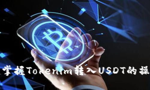 : 轻松掌握Tokenim转入USDT的操作指南