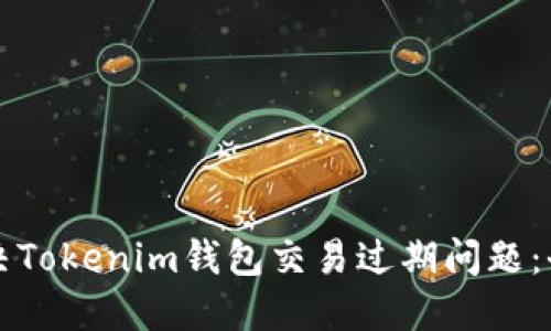 如何解决Tokenim钱包交易过期问题：全面指南