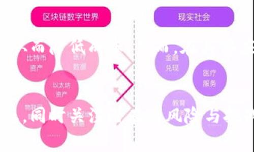   区块链热点大事件与未来趋势大揭秘 / 
 guanjianci 区块链, 热点事件, 未来趋势 /guanjianci 

引言：区块链的崛起与影响
区块链技术作为一种革命性的技术，自2008年比特币问世以来，逐渐引起全球范围内的广泛关注。无论是在金融、物流、医疗还是其他多个领域，区块链都展现出了其潜在的应用价值和市场机会。伴随着这股浪潮，多个重大的区块链事件不断涌现，这些事件不仅影响了市场的走势，也引领着行业的发展方向。本文将深入探讨一些区块链领域的热点大事件以及未来可能的发展趋势。

一、区块链热点大事件的回顾
随着区块链技术的逐步发展，市场上涌现出了许多影响深远的事件。以下是值得关注的几大热点事件：

ul
    li2017年：ICO狂潮/li
    li2020年：DeFi兴起/li
    li2021年：NFT热潮/li
/ul

h41. ICO（初始币发行）狂潮/h4
2017年，ICO作为一种新型的融资模式迅速崛起。大量项目通过ICO获得资金，导致市场进入了一个高度投机的阶段。这种现象不仅吸引了投资者的关注，也引起了监管机构的警惕。由于大量项目的泡沫，以及一些诈骗项目的出现，ICO在2018年后开始逐渐沉寂。

h42. DeFi（去中心化金融）的兴起/h4
进入2020年，DeFi开始成为区块链领域的热门话题。由智能合约驱动的去中心化金融应用，使得用户可以在无需中介的情况下进行借贷、交易等金融活动。DeFi的快速发展吸引了大量资金涌入，推动了相关项目的市值急剧上升。

h43. NFT（非同质化代币）热潮/h4
2021年，NFT作为一种新兴的数字资产形式，突然爆发，艺术家、音乐人、游戏开发者等纷纷进入这一领域。数字艺术品通过NFT的形式进行交易，使得原本无法通过传统渠道实现的价值转移变为可能，引起了全球的关注。

二、区块链热点事件分析
以上热点事件不仅是市场动态的反映，也是区块链技术发展过程中的重要里程碑。下面将对这几个事件进行深入分析：

h41. ICO狂潮的兴起与教训/h4
ICO作为一种新型的众筹方式，通过发行代币来为创业项目筹集资金，这种模式在很短的时间内引起了广泛的关注。然而，随着众多项目的涌现，市场上也出现了大量的骗局与泡沫。ICO的盛行结束后，许多投资者承受了重大的经济损失，由此引发了全球范围内对加密货币和区块链项目的监管探讨。各国政府开始考虑如何对ICO和相关数字资产进行监管，确保投资者的权益不受到侵犯。可见，ICO狂潮为业界提供了有益的教训，促使行业走向更为规范化的发展道路。

h42. DeFi的颠覆性影响/h4
DeFi的兴起标志着传统金融体系正在经历一场前所未有的变革。通过智能合约，用户能够在无须信任第三方的情况下进行借贷、交易等操作，这种模式降低了参与金融市场的门槛，促进了金融服务的普惠化。此外，DeFi项目通常采用开源的方式吸引开发者参与，形成生态圈，这种模式有效地激发了创新，推动了区块链技术的快速发展。同时，DeFi面临的挑战也不容忽视，包括智能合约的安全性、市场波动性等问题，这些都需要行业参与者共同努力去解决。

h43. NFT对创意产业的冲击/h4
NFT的出现为艺术创作和数字资产的交易提供了新的可能。艺术家可以通过NFT出售自己的作品，获得更高的收益。同时，NFT在游戏、音乐等领域的应用，让更多的创作者受益。NFT的热潮推动了数字文化产业的发展，也引发了人们对数字资产价值的思考。然而，NFT市场的投机现象同样存在，如何维护市场的健康与持续发展，是行业亟待解决的问题。

三、未来区块链发展的趋势
展望未来，区块链技术与应用的演变将形成以下几个明显的趋势：

h41. 监管政策的逐步完善/h4
随着区块链和加密货币的普及，全球各国对其监管政策的重视程度日益提高。在未来，可能会出现更多的法律法规来规范市场，确保投资者权益。这将有助于减少市场的投机行为，推动区块链行业的健康发展。

h42. 企业级区块链的广泛应用/h4
随着技术的成熟，越来越多的企业开始探索区块链应用于供应链管理、身份认证等领域。未来，企业级区块链将呈现出多样化的应用场景。企业通过区块链技术，实现数据透明、追溯、共享，将提高效率并降低成本。

h43. 交互性的增强与用户体验的提升/h4
随着区块链技术不断，用户体验的提升将成为行业发展的关键。未来的区块链应用将更加注重交互性，降低用户的学习成本，使普通用户能够更轻松地接触和使用区块链服务。这将促进区块链的普及，让更多的人参与到这一创新的生态系统中来。

四、可能相关的问题探讨
h4问题一：如何看待区块链技术的隐私和安全问题？/h4
随着区块链应用的普遍化，隐私及安全问题逐渐引起关注。由于区块链的特性，数据一旦上链便不可篡改，这在一定程度上保障了数据的安全性。然而，区块链并不能完全避免安全隐患。诸如智能合约漏洞、私钥泄露等问题依然威胁着用户的资产安全。未来，如何平衡透明性和隐私保护，将是区块链技术进一步发展需要考虑的重要课题。与此同时，探索零知识证明、环签名等隐私保护技术，可能是解决这一问题的有效方式。

h4问题二：区块链技术如何改变传统金融模式？/h4
区块链的去中心化特性为传统金融服务带来了巨大的冲击，并有可能重塑现有金融生态。传统金融机构往往依赖于中心化的机制来进行转账、借贷等活动，而区块链的引入使得这些操作可以在去中介的情况下完成，这不仅降低了成本，也提高了效率。此外，区块链还提供了更高的透明度，使金融交易变得可追溯。然而，此转变的实现并非易事，各国金融机构需适应新技术，且数据隐私和安全问题也亟待解决，这些都是未来金融行业布局的关键点。

h4问题三：NFT的可持续发展面临哪些挑战？/h4
NFT的飞速发展给数字艺术家、游戏开发者等带来了新的机会，但也伴随着诸多挑战。首先，NFT市场的投机行为导致了一定程度的泡沫风险，这可能影响其长期的可持续发展。其次，NFT的“铸造”过程通常需要消耗大量的能源，面临环保问题的质疑。此外，如何在保持市场活力的同时维护创作者权益，也是NFT发展中需解决的难题。解决这些挑战将是推动NFT行业健康发展的重要条件。

h4问题四：区块链技术在供应链管理中的应用前景如何？/h4
区块链技术在供应链管理中拥有广阔的应用前景。其透明性和不可篡改性使得各方参与者可以实时追溯商品的来源和状态，增强了供应链的可视性和信任度。此外，区块链能够提高各环节的效率，减少中间环节的干预，从而降低成本。然而，在具体应用中，各参与方的合作与数据共享是实现区块链供应链管理成功的关键。此外，如何解决技术的兼容性和隐私保护等问题，也是未来实施过程中需要重点考虑的挑战。

结论
通过对区块链热点大事件的分析，我们可以看出区块链技术正在深刻改变我们的生活与工作方式。未来，随着技术的进一步发展与行业的规范化，区块链将展现出更加广阔的应用前景。我们需要保持对新技术的开放心态，同时关注潜在的风险与挑战，以期实现可持续的发展。
