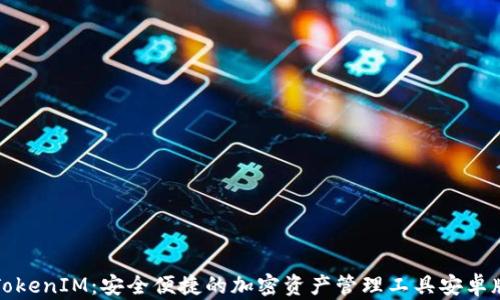 
探索TokenIM：安全便捷的加密资产管理工具安卓版下载