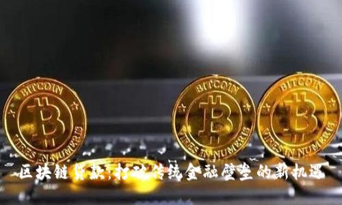 区块链贷款：打破传统金融壁垒的新机遇