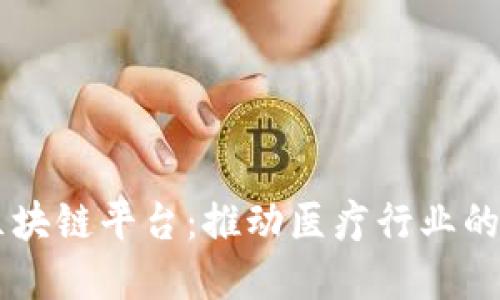 百汇医疗区块链平台：推动医疗行业的创新与变革