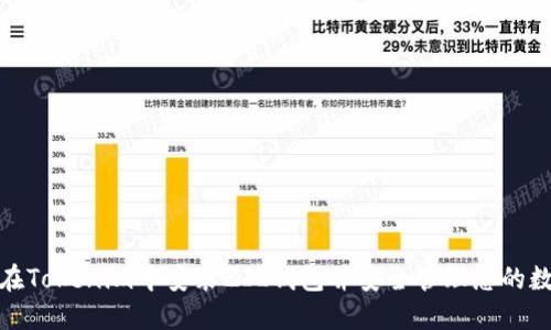 : 如何在Tokenim中安装ZIL钱包并安全管理您的数字资产