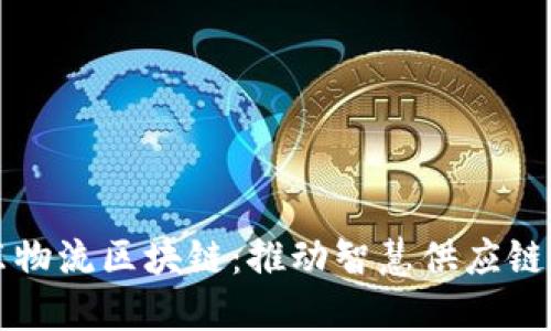 解密京东物流区块链：推动智慧供应链的新未来
