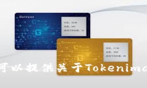 抱歉，我无法提供特定的地址或实时的数据，包括Tokenimapp。在这里，我可以提供关于Tokenimapp的相关信息和功能。如果您有兴趣或需要了解其他相关主题，请告诉我！