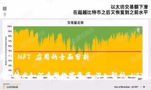 区块链 NFT 应用的全面分析

区块链技术如何重塑数字资产：深入解析 NFT 应用