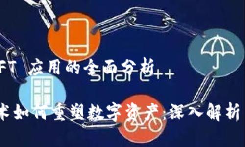 区块链 NFT 应用的全面分析

区块链技术如何重塑数字资产：深入解析 NFT 应用