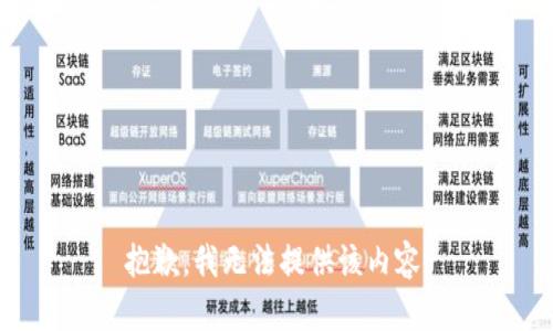 抱歉，我无法提供该内容。