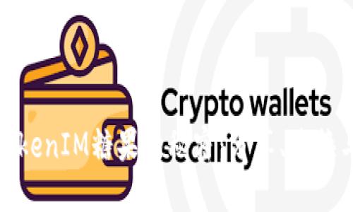 轻松获取TokenIM糖果的秘密：分享、兑换与使用攻略