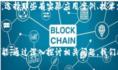 区块链运行速度单位是什么

引言

区块链技术因其去中心化、安全性和不可篡改性而备受瞩目。然而，理解区块链的运行性能，尤其是其速度，是评估其可用性和可扩展性的关键因素之一。在这一技术领域，
