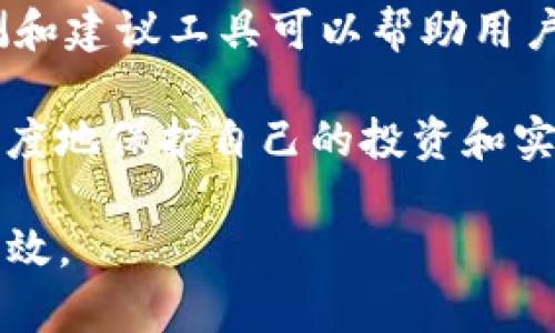   Tokenim使用指南：如何高效管理你的加密资产 / 
 guanjianci Tokenim, 加密资产, 数字货币 /guanjianci 

加密货币的兴起引发了全球范围内的投资热潮，投资者们都在寻找高效、安全的方式来管理自己的数字资产。Tokenim作为一款新兴的加密资产管理工具，凭借其灵活的功能和用户友好的界面，迅速吸引了众多用户。本指南将深入探讨Tokenim的使用要求、功能以及如何借助Tokenim和提升加密资产的管理效率。

Tokenim的基本介绍
Tokenim是一款专为加密资产投资者设计的管理平台，旨在提供一个安全、高效、直观的环境，帮助用户更好地管理他们的数字资产。它不仅支持多种主流的加密货币，还提供丰富的资产流动性管理工具。用户可以通过Tokenim实时监控市场动态，进行资产配置，投资组合，甚至进行风险评估和管理。

Tokenim的最大特色在于其高透明度及安全性，用户的所有交易与资产状态都可以在区块链上获得验证，确保信息的不可篡改和高可靠性。这对于投资者来说，是一种有力的保障。同时，Tokenim还提供多种策略选项，帮助用户根据市场情况随时调整自己的投资方案，有效降低风险并实现收益最大化。

Tokenim的使用要求
为了能够充分利用Tokenim的功能，用户需要满足以下几个使用要求：

ul
  listrong注册账户：/strong用户需首先在Tokenim平台上注册一个账户。注册过程一般要求提供邮箱地址和设置密码，同时可能需要进行身份验证以增强安全性。/li
  
  listrong资产转入：/strong用户需要将其持有的加密资产转入Tokenim支持的钱包中，以便进行管理和交易。不同的加密资产可能有不同的转账规则，用户需仔细阅读相关说明。/li
  
  listrong了解市场：/strong虽然Tokenim为用户提供了多种工具，但用户仍需具备一定的加密货币市场知识，包括理解市场波动，以及如何使用技术分析等工具来评估投资策划。/li
  
  listrong安全措施：/strong为保护个人资产安全，用户应启用两步验证、定期更改密码、以及妥善保管私钥等。同时，应避免在公共网络中进行交易。/li
/ul

Tokenim主要功能解析
Tokenim作为一款综合性的数字资产管理平台，其功能涵盖多个方面，帮助用户实现高效的资产管理：

ul
  listrong实时市场监控：/strongTokenim提供实时市场数据，用户可以查看不同加密货币的价格走势，了解市场动态，做出更明智的投资决策。/li
  
  listrong资产配置与投资组合管理：/strong用户可以在Tokenim上创建和管理自己的投资组合，系统会根据用户的投资行为和市场数据，建议最佳资产配置方案，帮助用户有效分散投资风险。/li
  
  listrong交易及流动性管理：/strongTokenim支持多种交易功能，用户可以直接在平台内部进行买卖操作，且系统会提供流动性分析，帮助用户了解资产的流动状态，避免流动性不足带来的风险。/li
  
  listrong风险评估工具：/strongTokenim提供多种风险评估工具，用户可以借助这些工具分析其投资组合的风险水平，投资战略，降低潜在损失。/li
/ul

常见问题解答

问题一：如何确保在Tokenim上的资产安全？
确保在Tokenim上的资产安全是每位用户都应重点关注的问题。首先，Tokenim采用了先进的安全技术，包括数据加密和多重身份验证。这些措施有效地提升了账户的安全性，但个人用户也需要配合采取一些保护措施。

为了确保资产安全，用户应定期更改账户密码，并启用两步验证。这一额外的安全步骤能够显著降低未授权访问的风险。在使用Tokenim时，用户还应尽量避免在公共网络中进行交易，以防黑客攻击。此外，用户应妥善保管私钥，切勿将其与他人共享或保存在不安全的地方。如果用户需要进行大额交易，建议将资金暂时转移至硬件钱包中，以增强安全性。

问题二：Tokenim是否支持所有加密货币？
Tokenim并不支持所有市面上的加密货币，主要集中在主流的数字资产。用户在使用Tokenim之前，需查看平台支持的资产种类。常见的包括比特币（BTC）、以太坊（ETH）、Ripple（XRP）等。由于市场上有成千上万的加密货币，Tokenim会根据市场需求和流行趋势不断更新所支持的资产。

如果用户希望管理其他未在Tokenim支持列表中的加密资产，可能需要将资产转移到其他平台进行管理。因此，选择一个支持用户大部分资产的平台是非常重要的。此外，用户在投资新兴加密货币时，需做好相应的市场调查，了解该资产的基本信息和历来的价格波动，以投资决策。

问题三：在Tokenim上如何进行资产交易？
在Tokenim上进行资产交易的步骤非常简单。首先，用户需要登录到自己的Tokenim账户，并确保账户中已有可交易的资金。然后，用户可以选择在平台上进行“购买”或“出售”操作。在选择购买或出售之后，用户必须输入想要交易的资产种类、数量以及预计的交易价格。

一旦填写完毕并确认无误后，用户可以提交交易请求。Tokenim会在其内置的交易系统中处理该请求，并尽快完成交易。用户可以在账户的交易记录中查看交易状态及详细信息。此外，用户也可以通过Tokenim平台实时查看市场行情，以便选择最佳交易时机，交易收益。

问题四：如何制定合理的投资策略？
制定合理的投资策略是每位数字资产投资者成功的关键。首先，用户需要评估个人的风险承受能力和投资目标，这将帮助确立适合自己的投资策略。例如，对于风险偏好较低的投资者，可能更倾向于投资于市场稳定的资产，而喜欢冒险的投资者则可能追求波动性较大的加密货币。

其次，用户需要随时关注市场趋势和最新资讯。通过对市场数据的分析，用户可以据此调整自己的投资组合和策略，保持灵活应变的能力。此外，Tokenim的风险预测和建议工具可以帮助用户更好地理解市场动向，为其投资决策提供参考。

最后，用户还应定期评估和审视自己的投资组合，调整过于集中或单一的投资部分，确保实现合理的风险分散。在新的市场环境下，及时调整策略会帮助用户最大限度地保护自己的投资和实现收益。

通过以上的详细分析与引导，希望用户能够更加深入地了解Tokenim的使用要求与操作流程，从而更好地管理自己的加密资产，享受数字货币投资带来的便捷与高效。