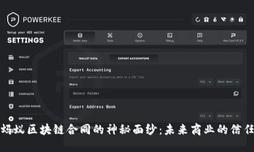 揭开蚂蚁区块链合同的神秘面纱：未来商业的信任承诺
