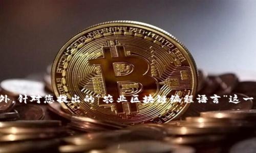 区块链技术正在快速变革各个行业，其中农业领域也不例外。针对您提出的“农业区块链编程语言”这一主题，以下是一个对其的详细介绍和相关问题讨论的框架。

  
农业区块链编程语言：开启智慧农业的新纪元
