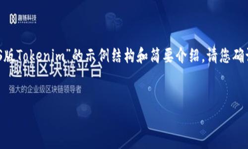 提示：您要求的内容较长且包含多个详细部分。以下是一个关于“iOS版Tokenim”的示例结构和简要介绍。请您确认是否有特定方向或更多细节要求，以便我能更好地满足您的需求。


探索iOS版Tokenim：数字资产管理的新变革