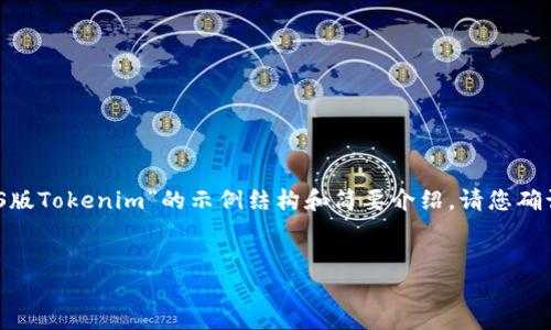 提示：您要求的内容较长且包含多个详细部分。以下是一个关于“iOS版Tokenim”的示例结构和简要介绍。请您确认是否有特定方向或更多细节要求，以便我能更好地满足您的需求。


探索iOS版Tokenim：数字资产管理的新变革