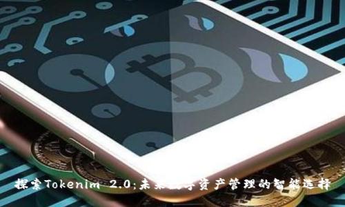 探索Tokenim 2.0：未来数字资产管理的智能选择