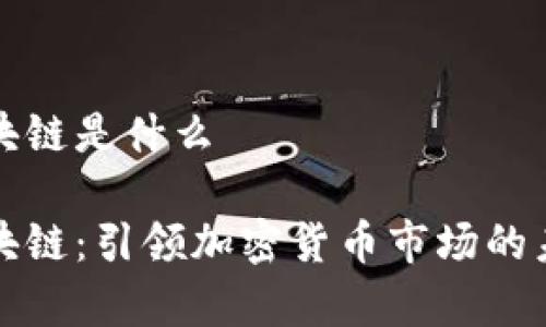 牛熊区块链是什么

牛熊区块链：引领加密货币市场的未来趋势