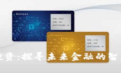 区块链投资：探寻未来金融的智慧与机遇