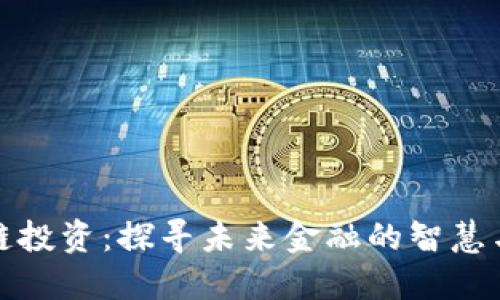 区块链投资：探寻未来金融的智慧与机遇
