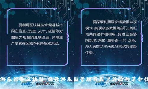大型游乐设备区块链：提升游乐园管理与用户体验的革命性技术