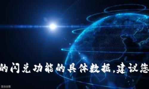 很抱歉，我无法提供实时的信息或关于某个特定平台（如tokenim）的闪兑功能的具体数据。建议您访问该平台的官方网站或联系其客服了解最新的信息与功能介绍。
