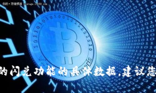 很抱歉，我无法提供实时的信息或关于某个特定平台（如tokenim）的闪兑功能的具体数据。建议您访问该平台的官方网站或联系其客服了解最新的信息与功能介绍。