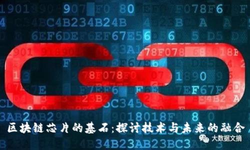 区块链芯片的基石：探讨技术与未来的融合