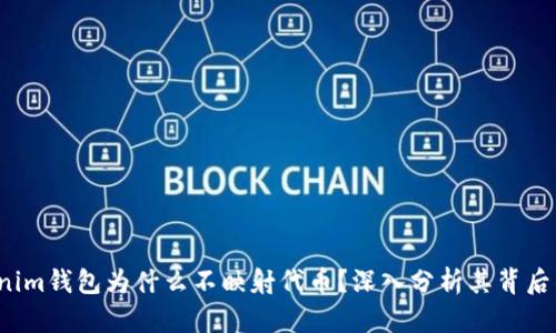  Tokenim钱包为什么不映射代币？深入分析其背后的原因