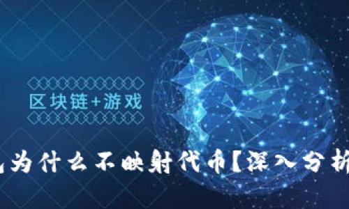  Tokenim钱包为什么不映射代币？深入分析其背后的原因