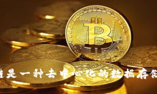 区块链是一种去中心化的数据存储技术。