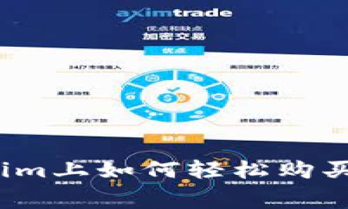 在Tokenim上如何轻松购买矿工费？