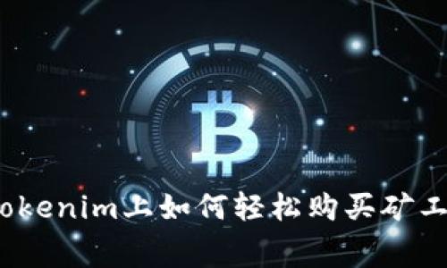 在Tokenim上如何轻松购买矿工费？