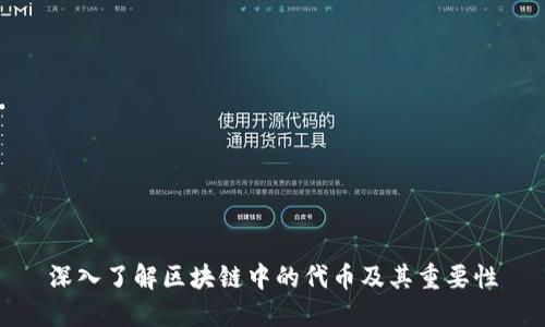 深入了解区块链中的代币及其重要性
