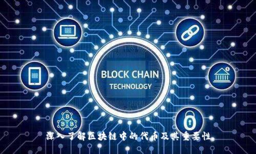 深入了解区块链中的代币及其重要性
