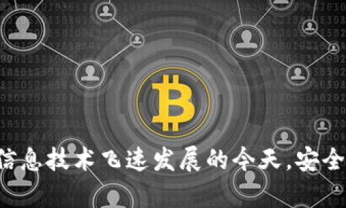   如何保护你的Tokenim免受泄露风险？ / 
 guanjianci Tokenim, 网络安全, 数据保护 /guanjianci 

前言
在当今数字化时代，Tokenim（令牌管理技术）的重要性与日俱增。它们在身份验证、安全通信以及数据保护等多个领域发挥着关键作用。然而，Tokenim的泄露始终是网络安全领域的一大隐患。无论是因为技术漏洞、用户疏忽，还是攻击者的针对性攻击，Tokenim的泄露都可能导致严重的后果，包括数据泄露、财务损失等。因此，理解Tokenim的泄露风险以及如何有效地保护Tokenim，成为了每个互联网用户和企业的必修课。

Tokenim的基本概念
Tokenim是一种用于替代敏感信息（如密码、信用卡号等）的技术，它通过生成一串唯一的令牌来实现保护。每个Tokenim都是唯一的，且一般是短期有效的，这极大地降低了信息被窃取后被滥用的风险。通过使用Tokenim，系统可以限制敏感数据的直接访问，从而在一定程度上增强了系统的安全性。

Tokenim泄露的原因
Tokenim的泄露原因多种多样，以下是一些常见的原因：

1. **技术漏洞**：软件和系统中存在的安全漏洞可能会被攻击者利用，从而获得Tokenim。黑客常常通过SQL注入、跨站脚本攻击等手段获得未加密的Tokenim。

2. **用户疏忽**：用户可能因为不小心的行为导致Tokenim泄露，例如在不安全的网络中操作、将Tokenim暴露在公共场合等。

3. **内部威胁**：有时候，Tokenim的泄露并非来自外部攻击，而是来自内部员工的恶意行为或不当操作。

4. **数据传输过程中的安全性不足**：在数据传输的过程中，如果没有使用SSL/TLS等加密协议，Tokenim就可能被窃取。

如何保护Tokenim的安全
保护Tokenim安全的措施可以从多个方面入手，以下是几条重要的建议：

1. **使用强加密技术**：确保在存储和传输Tokenim时使用强加密协议，如AES、RSA等，保证Tokenim不易被破解和窃取。

2. **定期更新Tokenim**：定期更新Tokenim的生成和使用策略，确保即使Tokenim被泄露，也在短时间内失效，降低潜在风险。

3. **访问控制**：为Tokenim设置严格的访问控制权限，确保只有必要的用户和系统能够访问Tokenim，从而减少泄露的可能性。

4. **安全培训**：定期对员工进行网络安全培训，提高他们对Tokenim安全的意识，减少因用户疏忽导致的泄露情况。

常见的Tokenim泄露案例
Tokenim泄露的案例在网络安全领域屡见不鲜，这些案例不仅显示出潜在的风险，还揭示了可能的漏洞。以下是一些显著的Tokenim泄露案例：

1. **某知名电商平台**：在某次数据泄露事件中，黑客通过SQL注入攻击获取了大量用户的Tokenim。造成了用户个人信息的泄露，平台因此受到严重声誉损害，并被迫为用户提供补偿。

2. **金融服务机构**：某金融机构因内部员工的不当操作，导致大量客户Tokenim被泄露。此事件引起了监管机构的高度关注，并导致该机构面临巨额罚款。

3. **社交媒体平台**：某社交媒体平台因未能及时处理安全漏洞，造成大量用户Tokenim被攻击者窃取。平台对此次事件的处理引发了用户的不满，影响了其用户增长。

可能相关问题

问题1：Tokenim泄露会带来哪些具体后果？
Tokenim泄露后果的严重性和范围可能会因场景的不同而有所差异，但通常会包含以下几方面：

1. **数据泄露**：Tokenim往往与敏感数据紧密关联，如用户的个人信息、财务数据、甚至商业机密等。一旦Tokenim泄露，攻击者可以利用这些Tokenim获取未经授权的敏感信息，并进行进一步的攻击，导致数据被大量泄露。

2. **财务损失**：商业机构一旦发现Tokenim泄露，通常需要进行紧急处理，比如更改策略、通知用户、进行系统修复等，这些措施往往需要耗费大量时间和金钱。同时，客户的信任度下降，可能导致客户流失，从而造成更大的财务损失。

3. **法律责任**：在数据保护法规日益严格的今天，一旦Tokenim导致用户数据泄露，企业可能会面临法律责任，如罚款、诉讼等。很大程度上影响企业声誉与市场地位。

4. **名誉损失**：无论是对个人还是企业，Tokenim泄露都会造成名誉损害，尤其是在社交媒体发达的今天，负面信息可能迅速传播，对品牌形象造成长期影响。

问题2：如何识别和响应Tokenim泄露事件？
及时识别Tokenim泄露事件并做出适当响应，对企业至关重要。以下是一些识别和响应Tokenim泄露的有效策略：

1. **监控系统日志**：定期监控系统日志，尤其是访问Tokenim的日志，一旦发现异常访问行为，需立即查明原因并进行响应。

2. **实施入侵检测系统**：部署入侵检测系统（IDS）和入侵防御系统（IPS），可以实时监测和反应潜在的网络攻击，及时发现Tokenim泄露风险。

3. **建立应急响应小组**：成立应急响应小组，确保企业能够迅速应对Tokenim泄露事件，及时修复系统漏洞，并减少损失。

4. **用户告知机制**：一旦确认Tokenim泄露，确保及时通知受影响用户，提供必要的安全建议和补救措施，增加用户信任。

问题3：Tokenim与传统身份验证方式有什么区别？
Tokenim作为一种新兴的身份验证方式，与传统身份验证方式（如用户名和密码）存在明显区别：

1. **安全性上**：传统身份验证方式存在着密码被盗、被暴力破解的风险，而Tokenim则采用动态生成的技术，即使Tokenim被获取，也因为时间限制等其他因素而降低了风险。

2. **用户体验**：Tokenim通常使用户体验更加流畅，用户不需要记住多个复杂的密码，而只需管理少量的Tokenim，简化了身份验证过程。

3. **可扩展性**：Tokenim适应多种应用场景，能够为多样化的安全需求提供灵活的解决方案，而传统身份验证往往难以快速适应新的安全需求。

问题4：未来Tokenim技术将如何发展？
未来Tokenim技术的发展将会受到以下几个趋势的影响：

1. **加强密码管理**：随着Tokenim技术的成熟，将会逐渐整合先进的密码管理工具，提高用户的体验和安全性，减少密码管理的复杂性。

2. **更广泛的应用场景**：Tokenim技术将扩展到更多的应用场景，例如区块链技术、物联网等领域，提供更为安全的身份验证和数据保护机制。

3. **结合生物识别技术**：未来可能将Tokenim与生物识别技术结合，利用指纹、面部识别等方式增强身份的唯一性，防止Tokenim被滥用。

4. **法规与标准化**：随着Tokenim使用的增多，相关法规及行业标准也将在全球范围内逐渐建立，以确保安全性和隐私保护。

结语
保护Tokenim的安全是每个用户和企业面临的重要任务。通过持续的学习与实践，不断增强安全意识和技术实力，能够有效地抵御Tokenim泄露带来的风险，确保在线安全与隐私的保护。尤其是在信息技术飞速发展的今天，安全风险无处不在，有效保护Tokenim不仅关乎个人信息安全，更关乎企业的生存与发展。