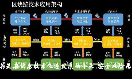   如何保护你的Tokenim免受泄露风险？ / 
 guanjianci Tokenim, 网络安全, 数据保护 /guanjianci 

前言
在当今数字化时代，Tokenim（令牌管理技术）的重要性与日俱增。它们在身份验证、安全通信以及数据保护等多个领域发挥着关键作用。然而，Tokenim的泄露始终是网络安全领域的一大隐患。无论是因为技术漏洞、用户疏忽，还是攻击者的针对性攻击，Tokenim的泄露都可能导致严重的后果，包括数据泄露、财务损失等。因此，理解Tokenim的泄露风险以及如何有效地保护Tokenim，成为了每个互联网用户和企业的必修课。

Tokenim的基本概念
Tokenim是一种用于替代敏感信息（如密码、信用卡号等）的技术，它通过生成一串唯一的令牌来实现保护。每个Tokenim都是唯一的，且一般是短期有效的，这极大地降低了信息被窃取后被滥用的风险。通过使用Tokenim，系统可以限制敏感数据的直接访问，从而在一定程度上增强了系统的安全性。

Tokenim泄露的原因
Tokenim的泄露原因多种多样，以下是一些常见的原因：

1. **技术漏洞**：软件和系统中存在的安全漏洞可能会被攻击者利用，从而获得Tokenim。黑客常常通过SQL注入、跨站脚本攻击等手段获得未加密的Tokenim。

2. **用户疏忽**：用户可能因为不小心的行为导致Tokenim泄露，例如在不安全的网络中操作、将Tokenim暴露在公共场合等。

3. **内部威胁**：有时候，Tokenim的泄露并非来自外部攻击，而是来自内部员工的恶意行为或不当操作。

4. **数据传输过程中的安全性不足**：在数据传输的过程中，如果没有使用SSL/TLS等加密协议，Tokenim就可能被窃取。

如何保护Tokenim的安全
保护Tokenim安全的措施可以从多个方面入手，以下是几条重要的建议：

1. **使用强加密技术**：确保在存储和传输Tokenim时使用强加密协议，如AES、RSA等，保证Tokenim不易被破解和窃取。

2. **定期更新Tokenim**：定期更新Tokenim的生成和使用策略，确保即使Tokenim被泄露，也在短时间内失效，降低潜在风险。

3. **访问控制**：为Tokenim设置严格的访问控制权限，确保只有必要的用户和系统能够访问Tokenim，从而减少泄露的可能性。

4. **安全培训**：定期对员工进行网络安全培训，提高他们对Tokenim安全的意识，减少因用户疏忽导致的泄露情况。

常见的Tokenim泄露案例
Tokenim泄露的案例在网络安全领域屡见不鲜，这些案例不仅显示出潜在的风险，还揭示了可能的漏洞。以下是一些显著的Tokenim泄露案例：

1. **某知名电商平台**：在某次数据泄露事件中，黑客通过SQL注入攻击获取了大量用户的Tokenim。造成了用户个人信息的泄露，平台因此受到严重声誉损害，并被迫为用户提供补偿。

2. **金融服务机构**：某金融机构因内部员工的不当操作，导致大量客户Tokenim被泄露。此事件引起了监管机构的高度关注，并导致该机构面临巨额罚款。

3. **社交媒体平台**：某社交媒体平台因未能及时处理安全漏洞，造成大量用户Tokenim被攻击者窃取。平台对此次事件的处理引发了用户的不满，影响了其用户增长。

可能相关问题

问题1：Tokenim泄露会带来哪些具体后果？
Tokenim泄露后果的严重性和范围可能会因场景的不同而有所差异，但通常会包含以下几方面：

1. **数据泄露**：Tokenim往往与敏感数据紧密关联，如用户的个人信息、财务数据、甚至商业机密等。一旦Tokenim泄露，攻击者可以利用这些Tokenim获取未经授权的敏感信息，并进行进一步的攻击，导致数据被大量泄露。

2. **财务损失**：商业机构一旦发现Tokenim泄露，通常需要进行紧急处理，比如更改策略、通知用户、进行系统修复等，这些措施往往需要耗费大量时间和金钱。同时，客户的信任度下降，可能导致客户流失，从而造成更大的财务损失。

3. **法律责任**：在数据保护法规日益严格的今天，一旦Tokenim导致用户数据泄露，企业可能会面临法律责任，如罚款、诉讼等。很大程度上影响企业声誉与市场地位。

4. **名誉损失**：无论是对个人还是企业，Tokenim泄露都会造成名誉损害，尤其是在社交媒体发达的今天，负面信息可能迅速传播，对品牌形象造成长期影响。

问题2：如何识别和响应Tokenim泄露事件？
及时识别Tokenim泄露事件并做出适当响应，对企业至关重要。以下是一些识别和响应Tokenim泄露的有效策略：

1. **监控系统日志**：定期监控系统日志，尤其是访问Tokenim的日志，一旦发现异常访问行为，需立即查明原因并进行响应。

2. **实施入侵检测系统**：部署入侵检测系统（IDS）和入侵防御系统（IPS），可以实时监测和反应潜在的网络攻击，及时发现Tokenim泄露风险。

3. **建立应急响应小组**：成立应急响应小组，确保企业能够迅速应对Tokenim泄露事件，及时修复系统漏洞，并减少损失。

4. **用户告知机制**：一旦确认Tokenim泄露，确保及时通知受影响用户，提供必要的安全建议和补救措施，增加用户信任。

问题3：Tokenim与传统身份验证方式有什么区别？
Tokenim作为一种新兴的身份验证方式，与传统身份验证方式（如用户名和密码）存在明显区别：

1. **安全性上**：传统身份验证方式存在着密码被盗、被暴力破解的风险，而Tokenim则采用动态生成的技术，即使Tokenim被获取，也因为时间限制等其他因素而降低了风险。

2. **用户体验**：Tokenim通常使用户体验更加流畅，用户不需要记住多个复杂的密码，而只需管理少量的Tokenim，简化了身份验证过程。

3. **可扩展性**：Tokenim适应多种应用场景，能够为多样化的安全需求提供灵活的解决方案，而传统身份验证往往难以快速适应新的安全需求。

问题4：未来Tokenim技术将如何发展？
未来Tokenim技术的发展将会受到以下几个趋势的影响：

1. **加强密码管理**：随着Tokenim技术的成熟，将会逐渐整合先进的密码管理工具，提高用户的体验和安全性，减少密码管理的复杂性。

2. **更广泛的应用场景**：Tokenim技术将扩展到更多的应用场景，例如区块链技术、物联网等领域，提供更为安全的身份验证和数据保护机制。

3. **结合生物识别技术**：未来可能将Tokenim与生物识别技术结合，利用指纹、面部识别等方式增强身份的唯一性，防止Tokenim被滥用。

4. **法规与标准化**：随着Tokenim使用的增多，相关法规及行业标准也将在全球范围内逐渐建立，以确保安全性和隐私保护。

结语
保护Tokenim的安全是每个用户和企业面临的重要任务。通过持续的学习与实践，不断增强安全意识和技术实力，能够有效地抵御Tokenim泄露带来的风险，确保在线安全与隐私的保护。尤其是在信息技术飞速发展的今天，安全风险无处不在，有效保护Tokenim不仅关乎个人信息安全，更关乎企业的生存与发展。