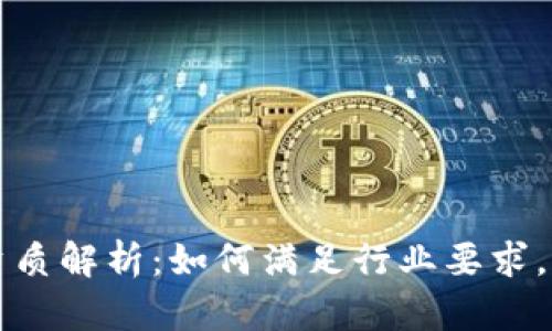 区块链企业资质解析：如何满足行业要求，助力企业发展