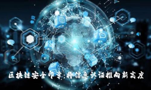 区块链安全印章：将信息认证推向新高度
