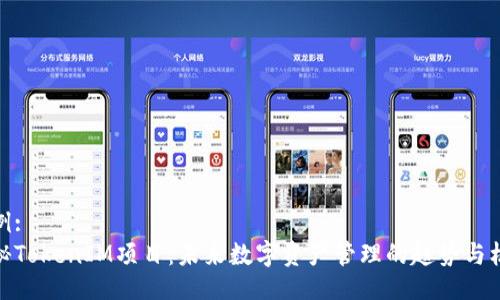 示例:
揭秘TokenIM项目：未来数字资产管理的趋势与机遇