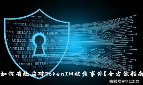 如何有效应对TokenIM被盗事件？全方位指南