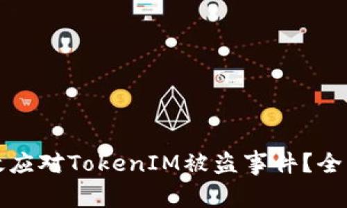 如何有效应对TokenIM被盗事件？全方位指南