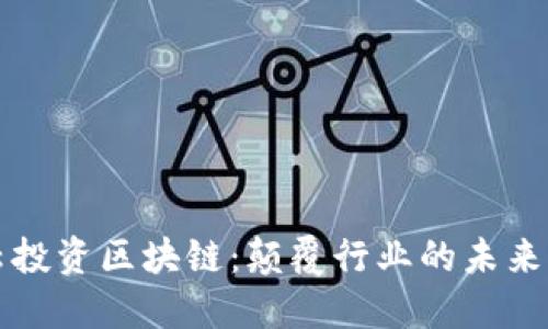 马云投资区块链：颠覆行业的未来之路