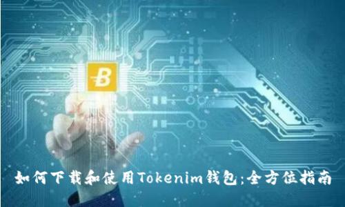 如何下载和使用Tokenim钱包：全方位指南