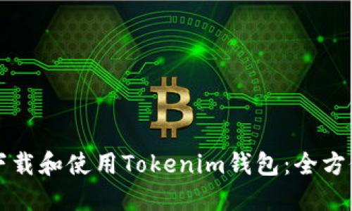 如何下载和使用Tokenim钱包：全方位指南
