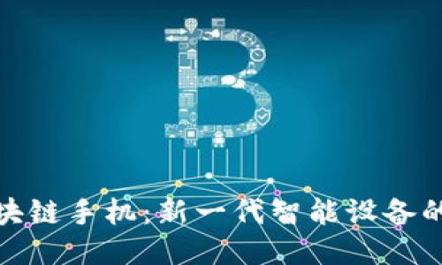 探索糖果区块链手机：新一代智能设备的未来风向标